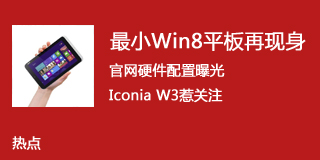 硬件配置曝光 Iconia W3现身芬兰网站