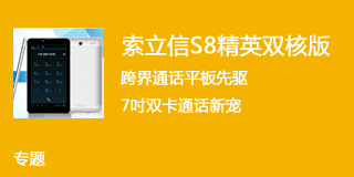 跨界通话平板先驱 索立信S8精英双核版深度解析