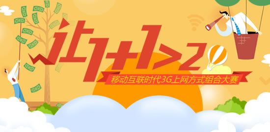 让1+1>2 移动互联时代3G上网方式组合大赛